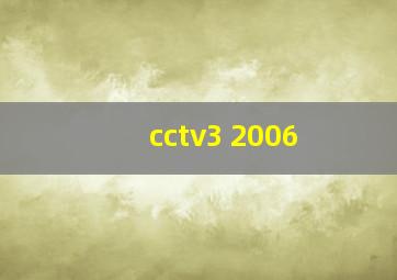 cctv3 2006